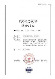 CQC標志認證試驗報告